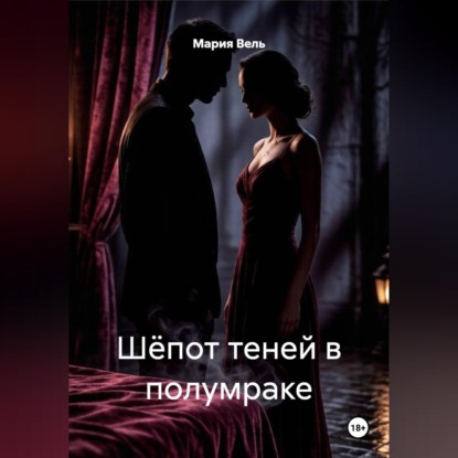 Скачать книгу Шёпот теней в полумраке