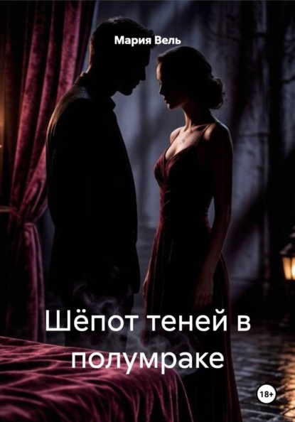 Скачать книгу Шёпот теней в полумраке