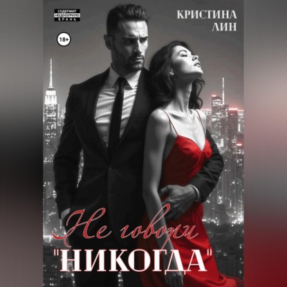 Скачать книгу Не говори "никогда"