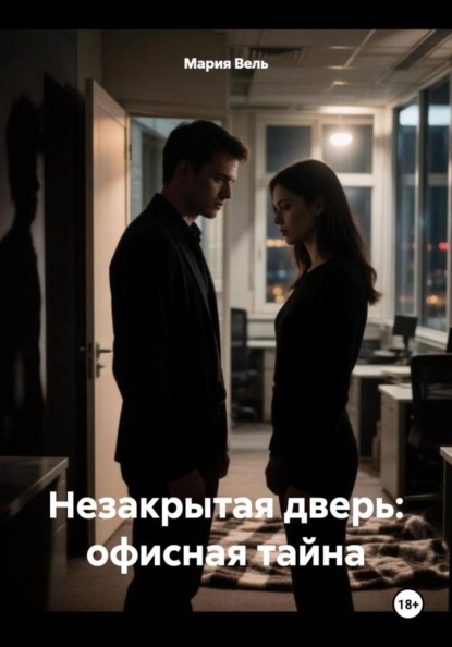 Скачать книгу Незакрытая дверь: офисная тайна