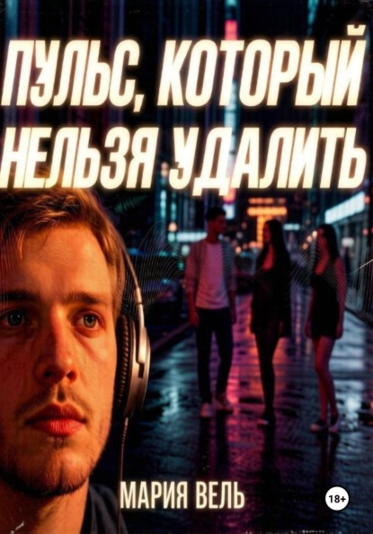 Скачать книгу Пульс, который нельзя удалить