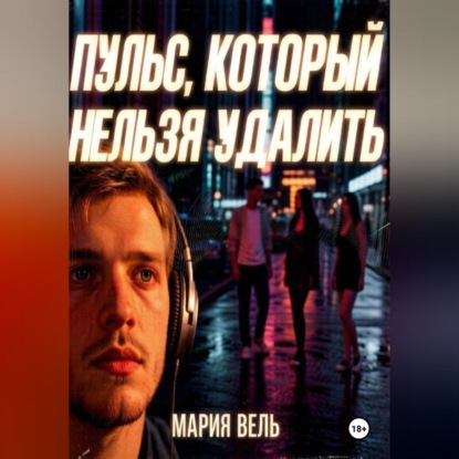 Скачать книгу Пульс, который нельзя удалить