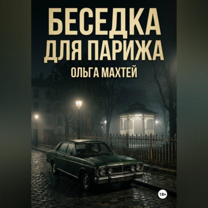 Скачать книгу Беседка для Парижа