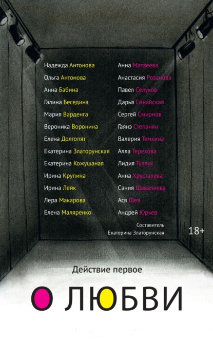 Скачать книгу Действие первое. О любви