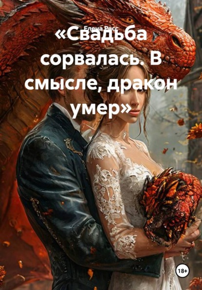 Скачать книгу «Свадьба сорвалась. В смысле, дракон умер»