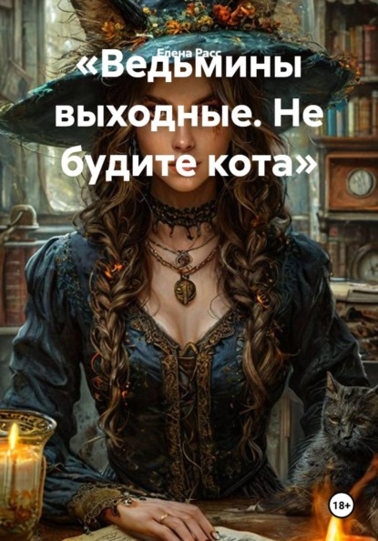 Скачать книгу «Ведьмины выходные. Не будите кота»
