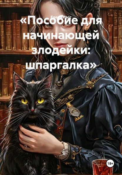 Скачать книгу «Пособие для начинающей злодейки: шпаргалка»