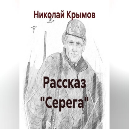 Рассказ "Серега"
