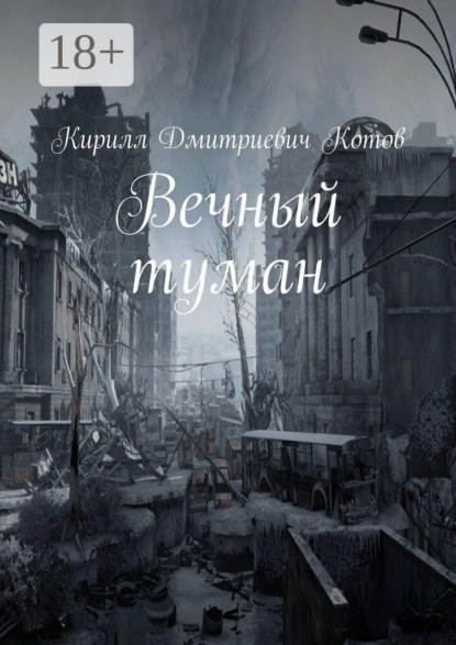 Скачать книгу Вечный туман