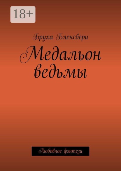 Скачать книгу Медальон ведьмы. Любовное фэнтези