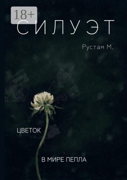 Скачать книгу Силуэт. Цветок в мире пепла
