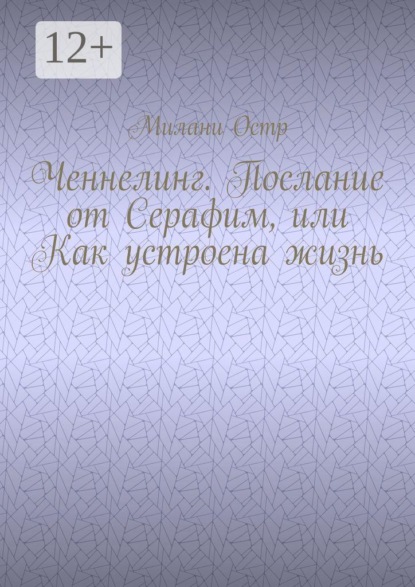 Скачать книгу Ченнелинг. Послание от Серафим, или Как устроена жизнь