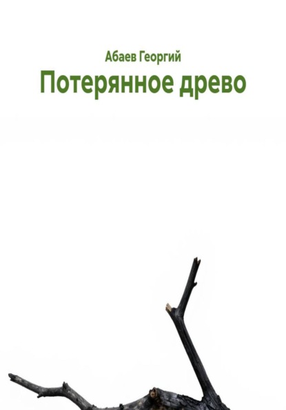 Скачать книгу Потерянное древо