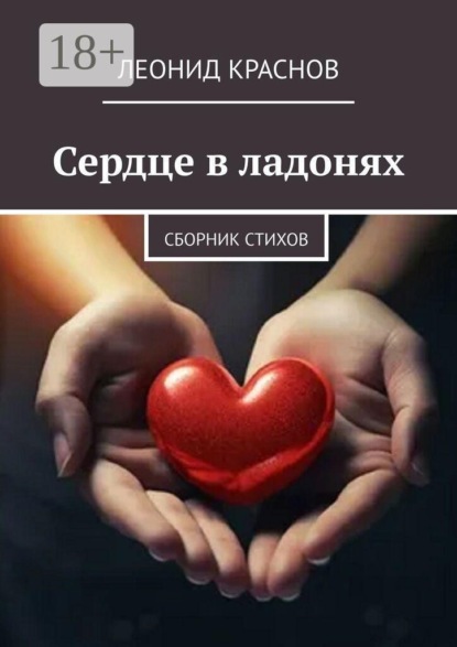 Скачать книгу Сердце в ладонях. Сборник стихов