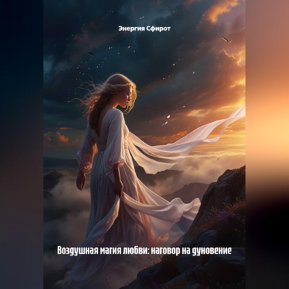 Скачать книгу Воздушная магия любви: наговор на дуновение