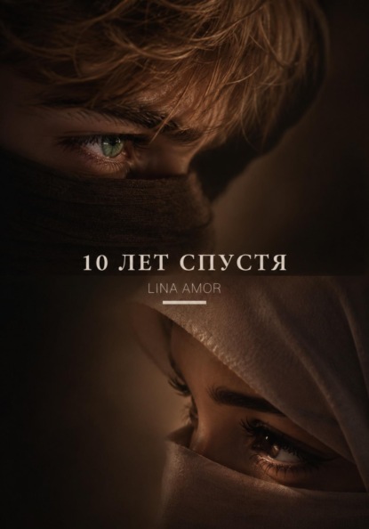 Скачать книгу 10 лет спустя