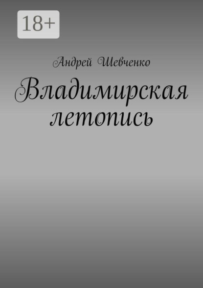 Скачать книгу Владимирская летопись