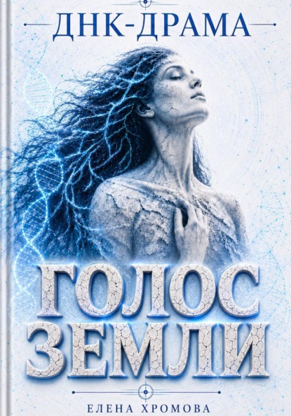 Скачать книгу ДНК-драма. Голос земли