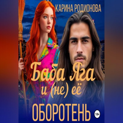 Скачать книгу Баба Яга и (не) ее оборотень