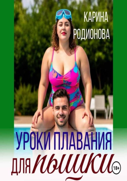Скачать книгу Уроки плавания для пышки