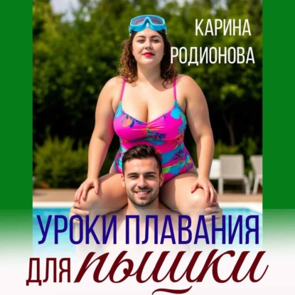 Скачать книгу Уроки плавания для пышки