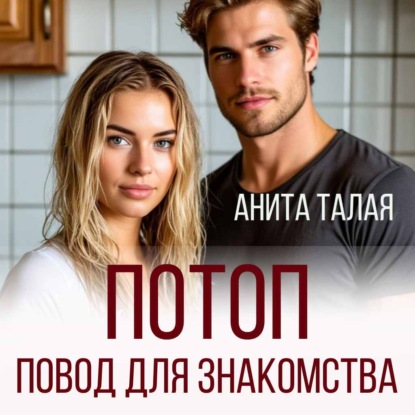 Скачать книгу Потоп - повод для знакомства