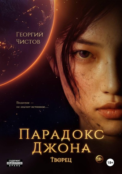 Скачать книгу Парадокс Джона. ТВОРЕЦ
