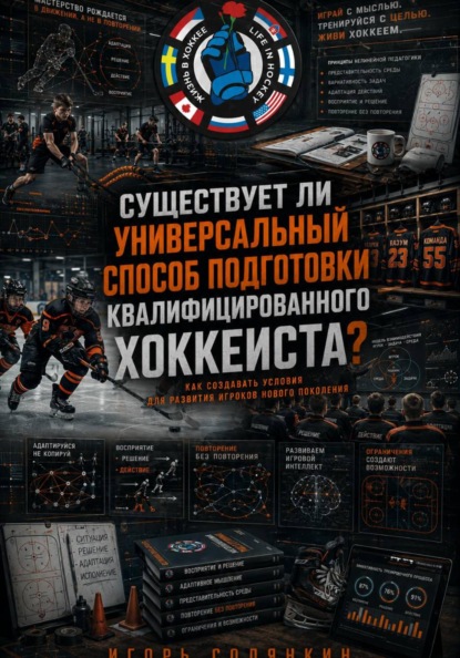 Скачать книгу СУЩЕСТВУЕТ ЛИ УНИВЕРСАЛЬНЫЙ СПОСОБ ПОДГОТОВКИ КВАЛИФИЦИРОВАННОГО ХОККЕИСТА?