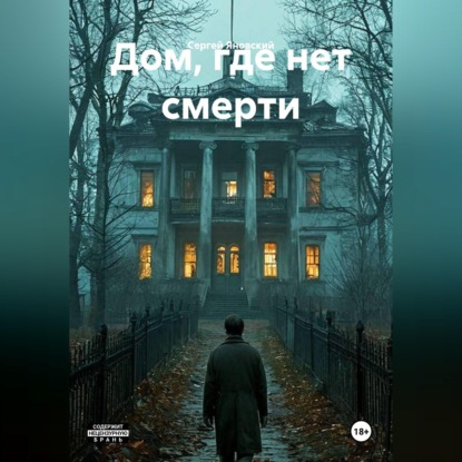 Дом, где нет смерти