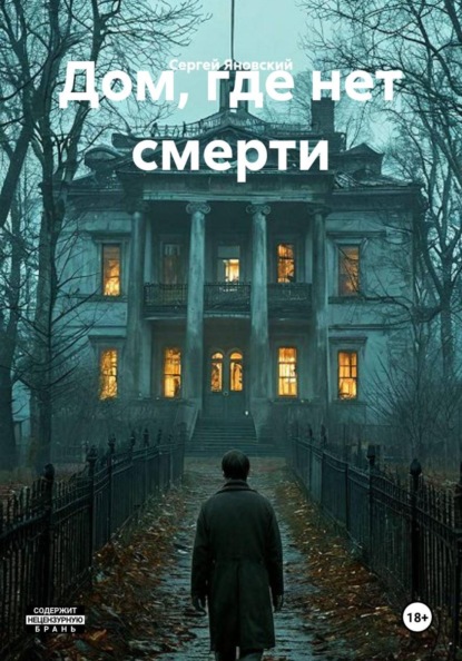 Дом, где нет смерти