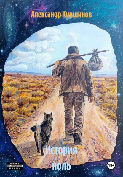 Скачать книгу История ноль