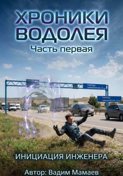 Скачать книгу Хроники Водолея 1