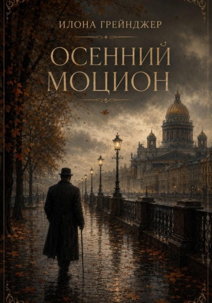 Скачать книгу Осенний моцион