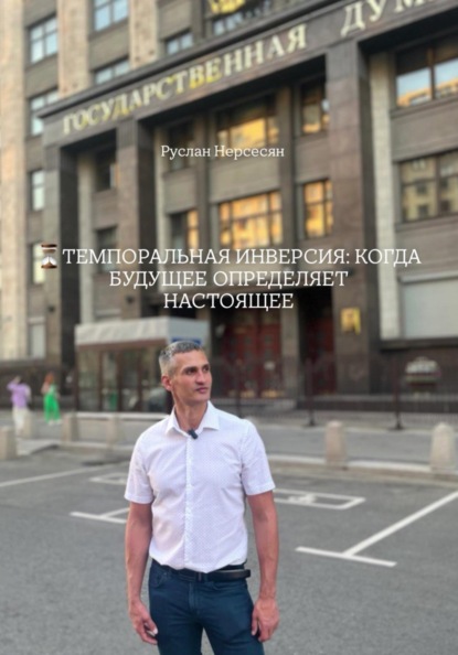 Скачать книгу ТЕМПОРАЛЬНАЯ ИНВЕРСИЯ: КОГДА БУДУЩЕЕ ОПРЕДЕЛЯЕТ НАСТОЯЩЕЕ