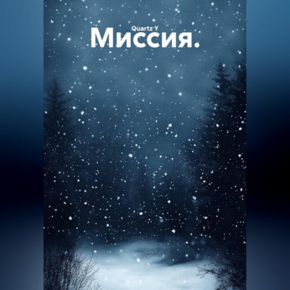 Скачать книгу Миссия.