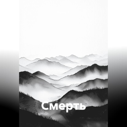Скачать книгу Смерть