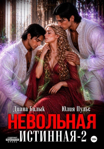 Невольная истинная-2