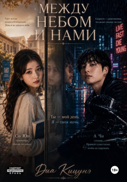 Скачать книгу «мᴇждʏ нᴇҕом и нᴀми»