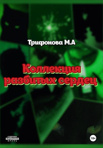 Скачать книгу Коллекция разбитых сердец