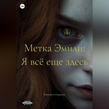 Скачать книгу Метка Эмили: Я всё еще здесь