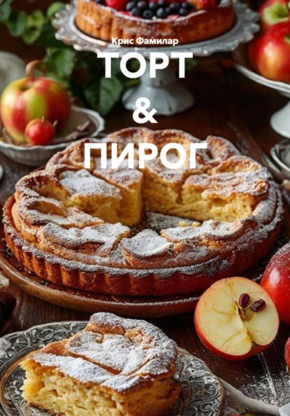 ТОРТ & ПИРОГ