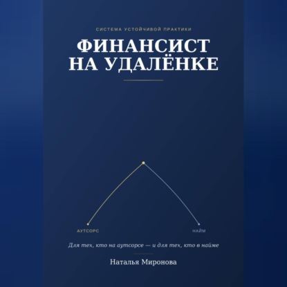 Скачать книгу Финансист на удаленке