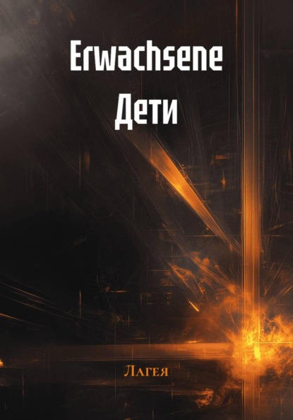 Скачать книгу Erwachsene Дети
