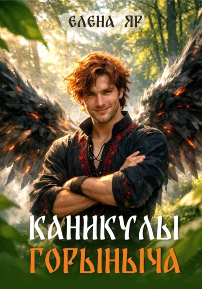 Скачать книгу Каникулы Горыныча