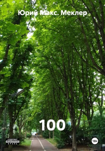 Скачать книгу 100