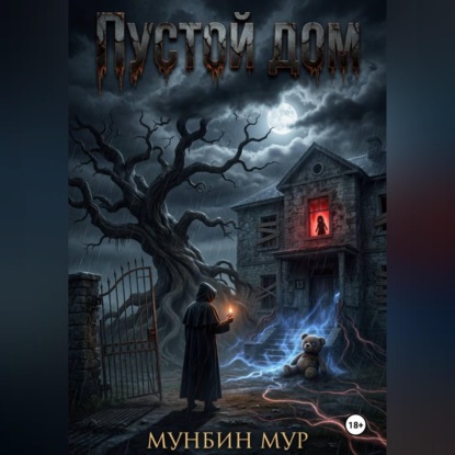 Скачать книгу Пустой дом