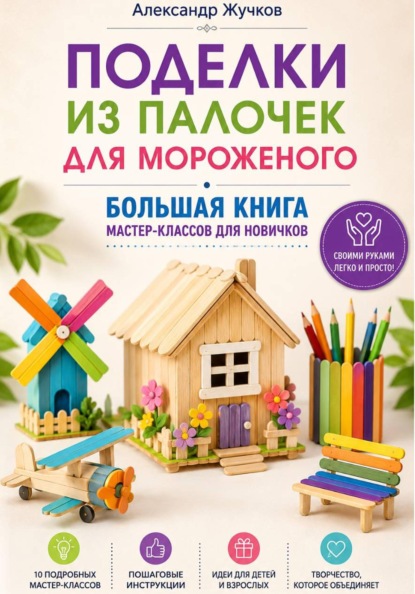 Скачать книгу Поделки из палочек для мороженого. Большая книга мастер-классов для новичков
