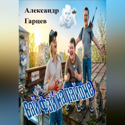 Скачать книгу Вай Фай на районе