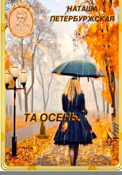 Скачать книгу Та Осень