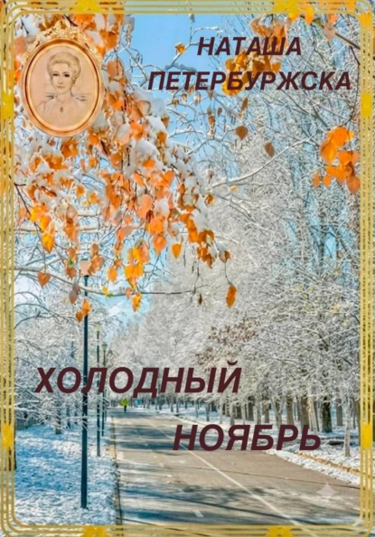 Скачать книгу Холодный Ноябрь